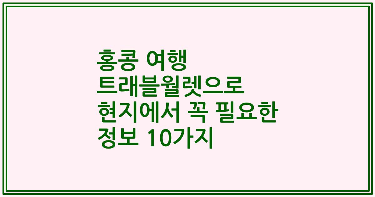 홍콩 여행 트래블월렛으로 현지에서 꼭 필요한 정보 10가지