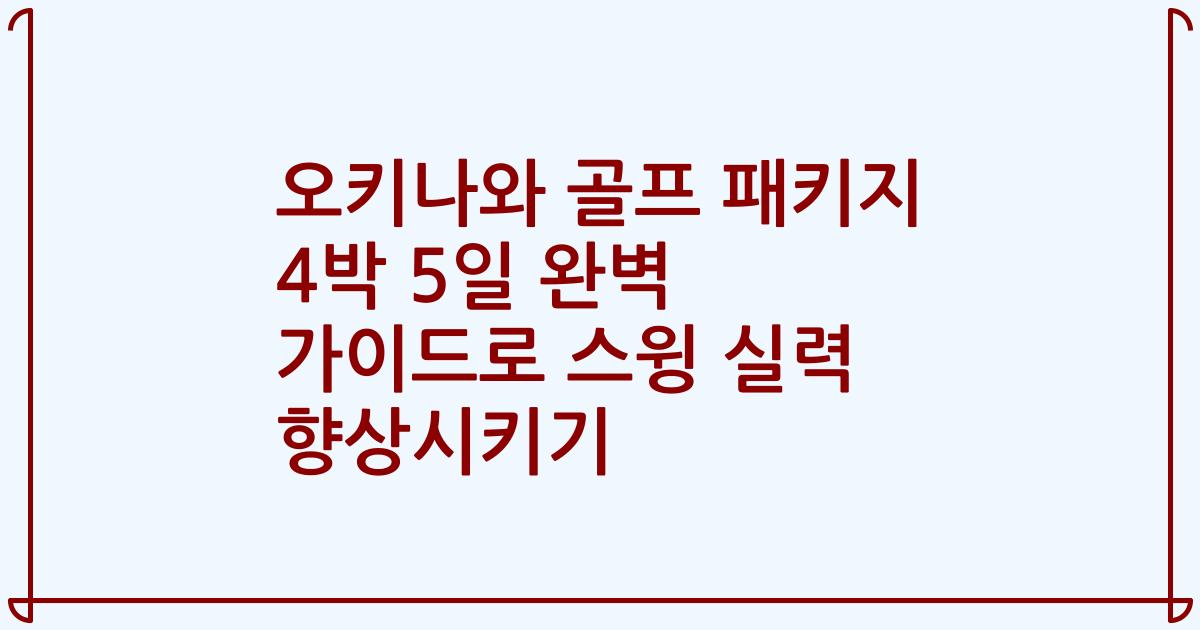 오키나와 골프 패키지 4박 5일 완벽 가이드로 스윙 실력 향상시키기