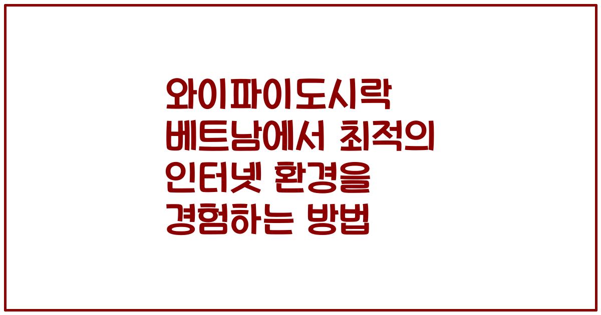 와이파이도시락 베트남에서 최적의 인터넷 환경을 경험하는 방법