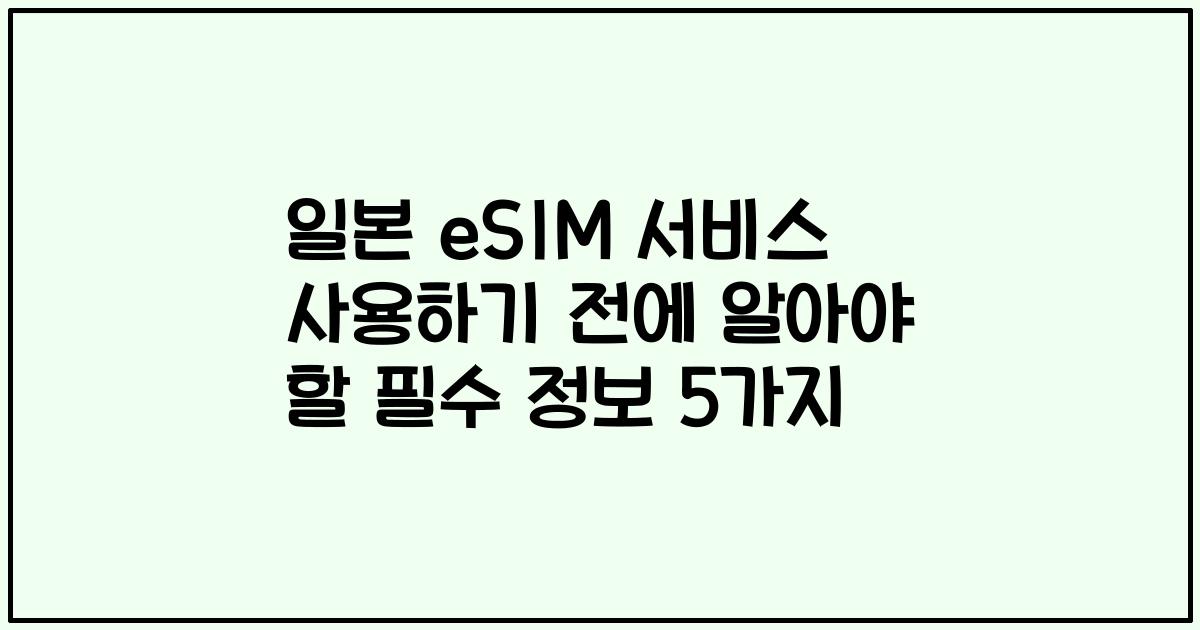 일본 eSIM 서비스 사용하기 전에 알아야 할 필수 정보 5가지