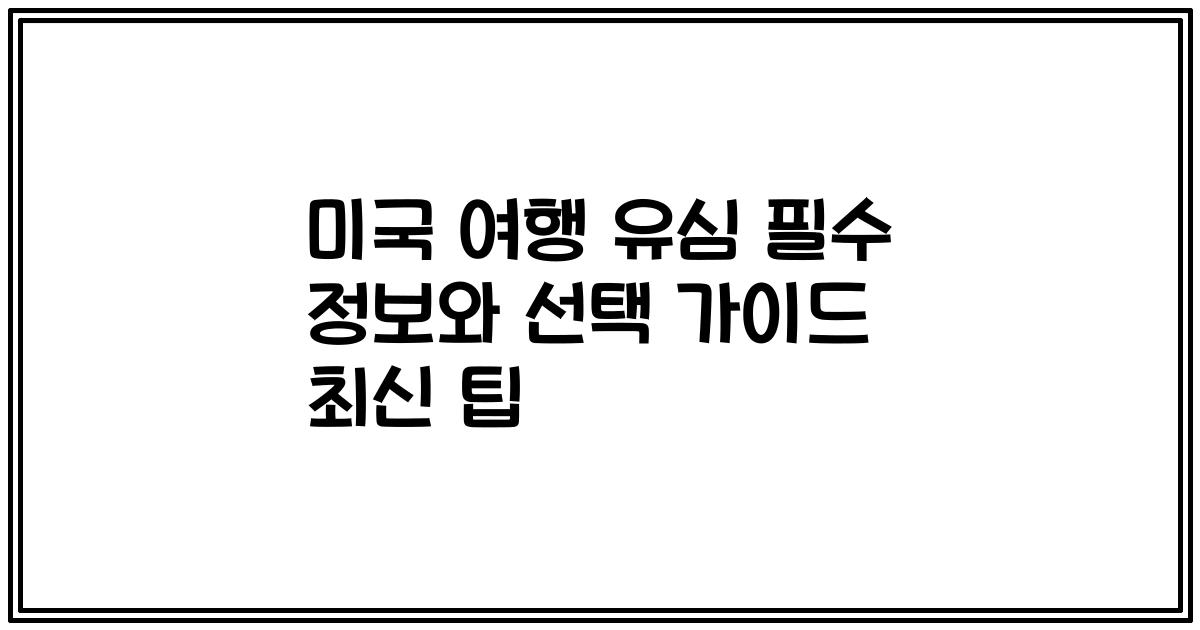 미국 여행 유심 필수 정보와 선택 가이드 최신 팁