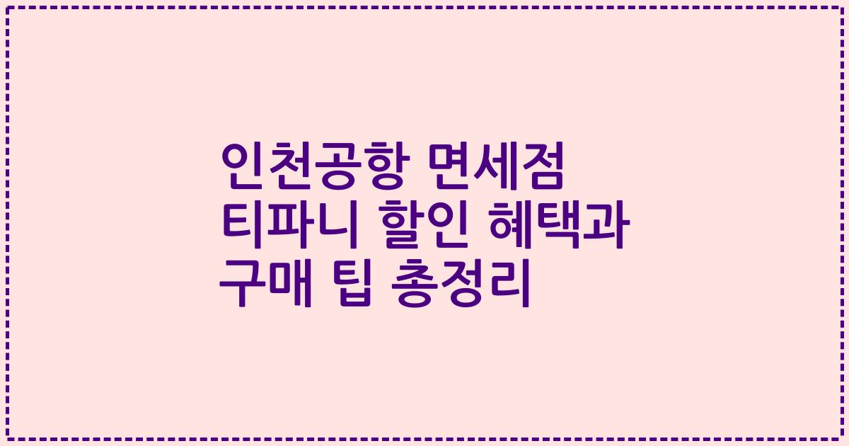 인천공항 면세점 티파니 할인 혜택과 구매 팁 총정리