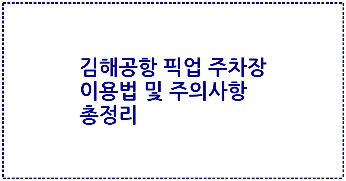 김해공항 픽업 주차장 이용법 및 주의사항 총정리