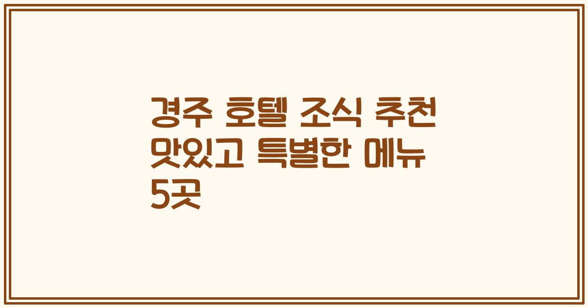경주 호텔 조식 추천 맛있고 특별한 메뉴 5곳