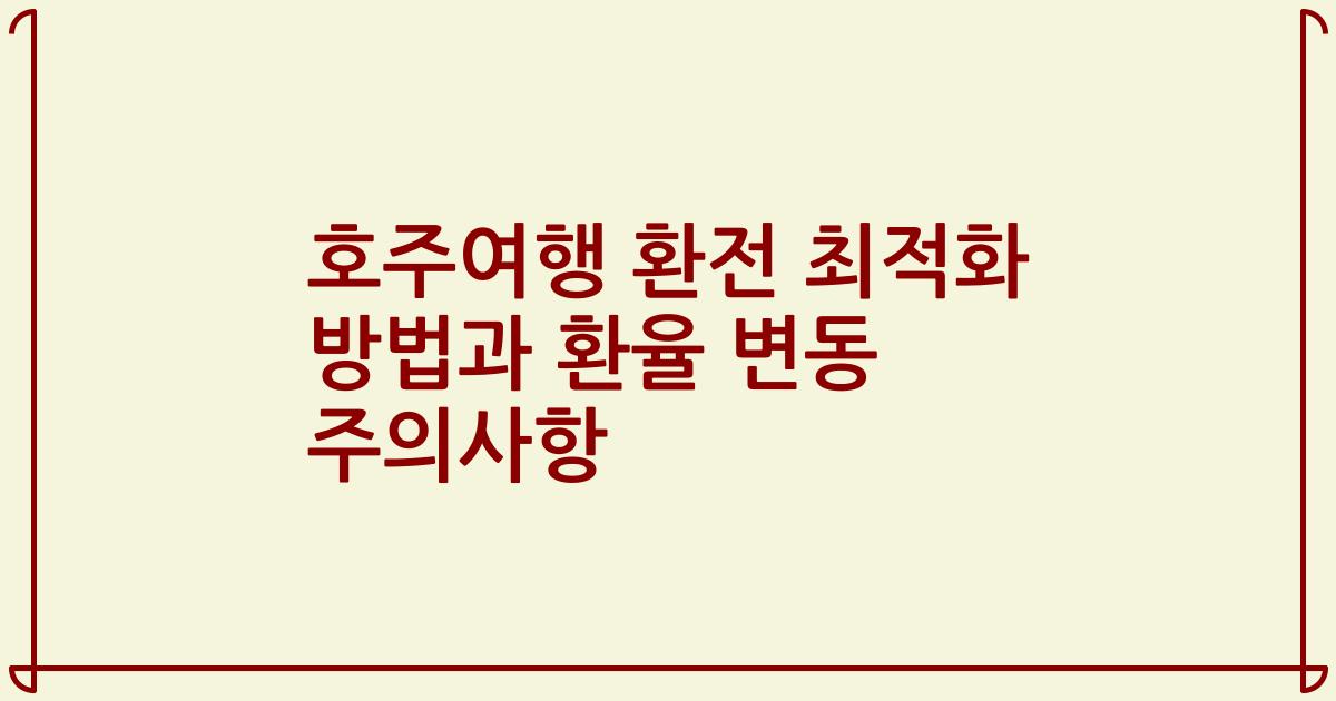 호주여행 환전 최적화 방법과 환율 변동 주의사항