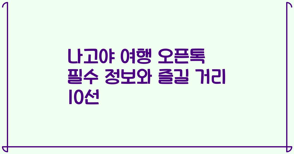 나고야 여행 오픈톡 필수 정보와 즐길 거리 10선