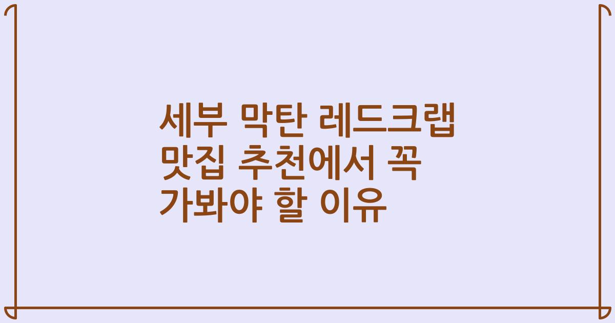 세부 막탄 레드크랩 맛집 추천에서 꼭 가봐야 할 이유