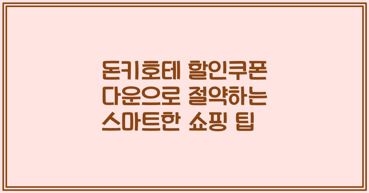 돈키호테 할인쿠폰 다운으로 절약하는 스마트한 쇼핑 팁