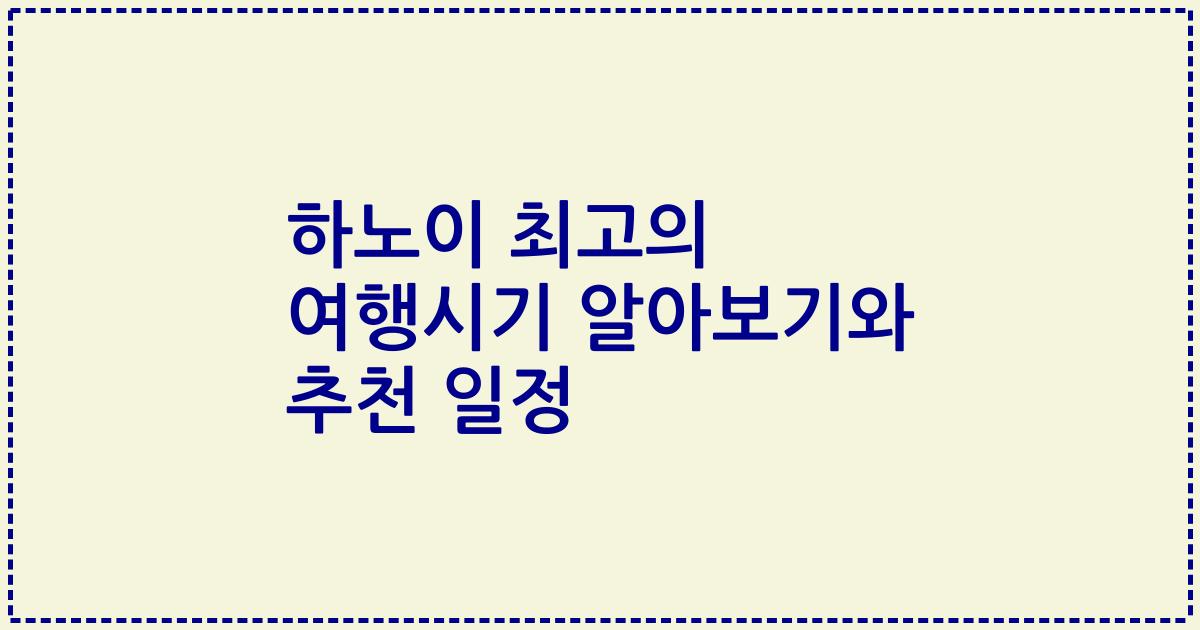 하노이 최고의 여행시기 알아보기와 추천 일정