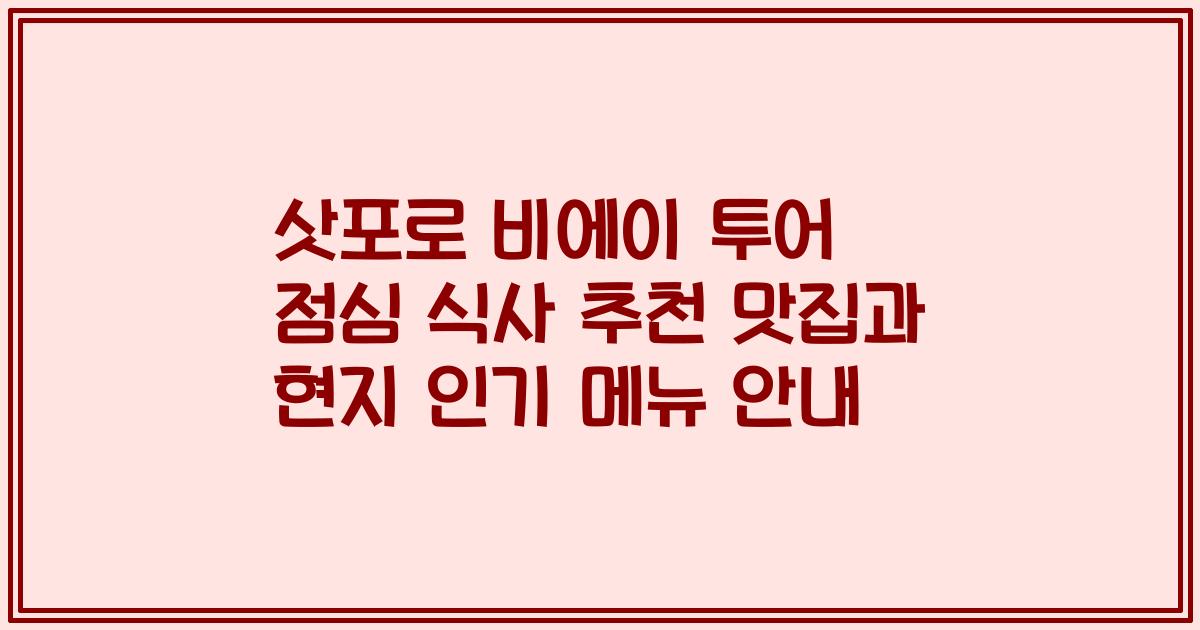 삿포로 비에이 투어 점심 식사 추천 맛집과 현지 인기 메뉴 안내