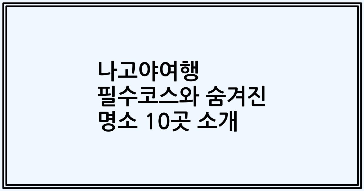 나고야여행 필수코스와 숨겨진 명소 10곳 소개