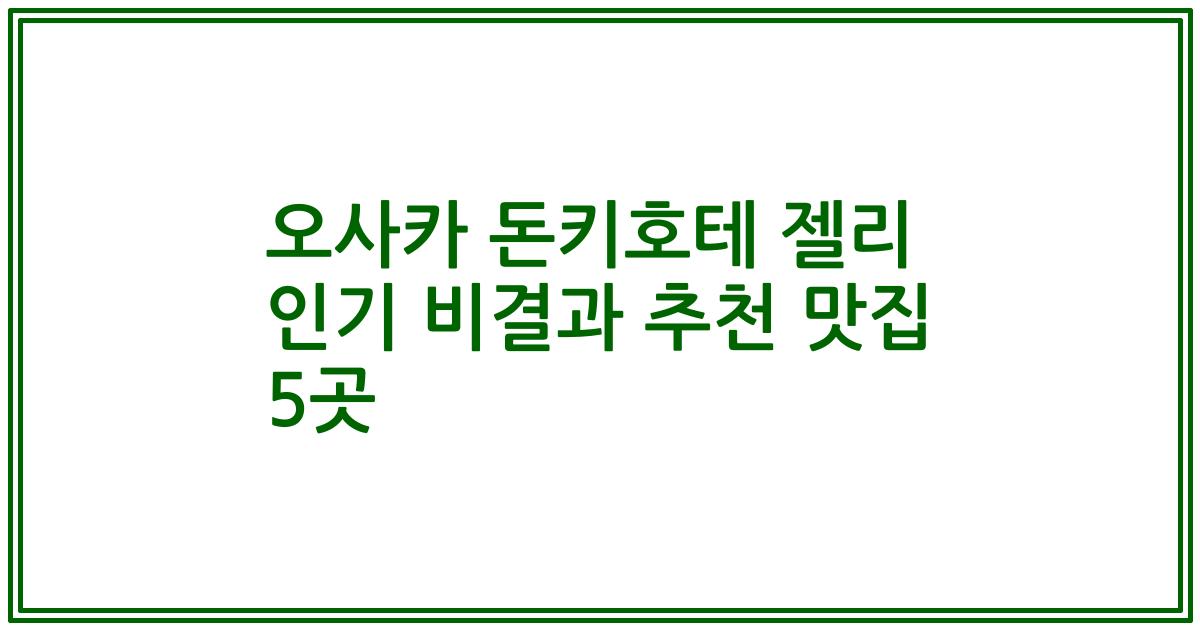 오사카 돈키호테 젤리 인기 비결과 추천 맛집 5곳