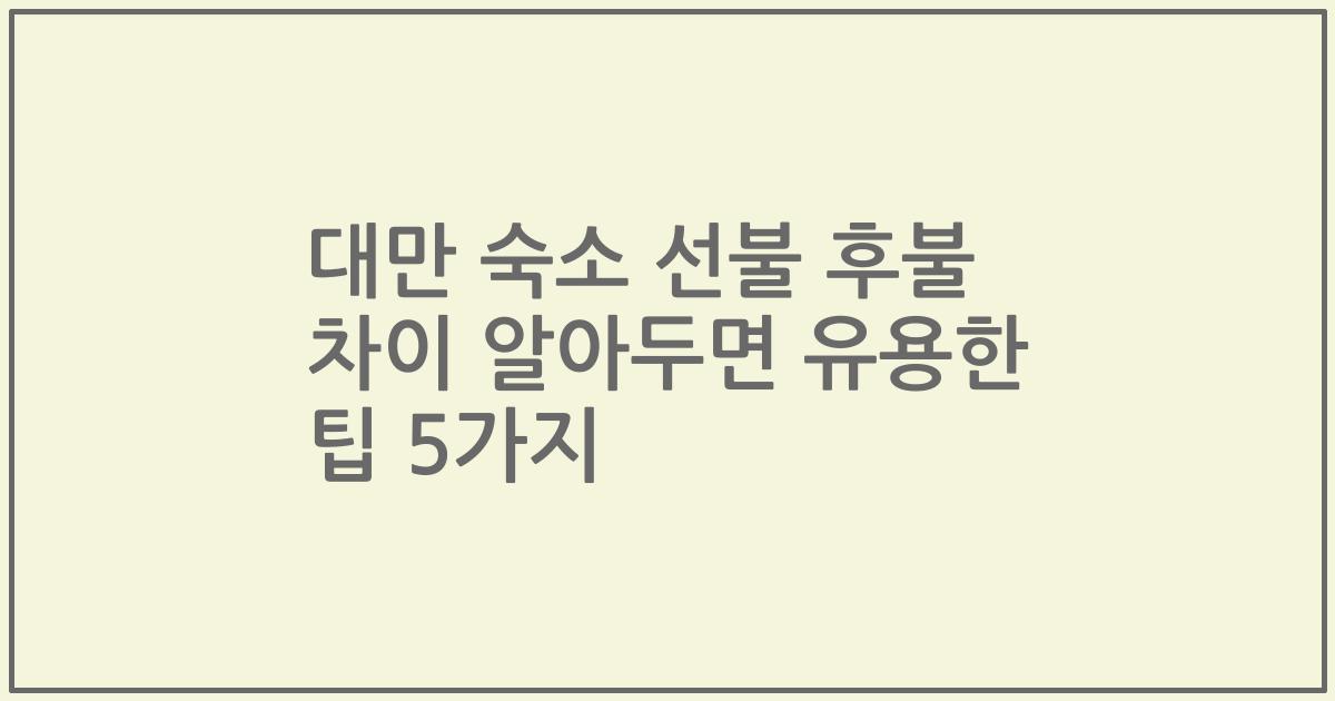 대만 숙소 선불 후불 차이 알아두면 유용한 팁 5가지