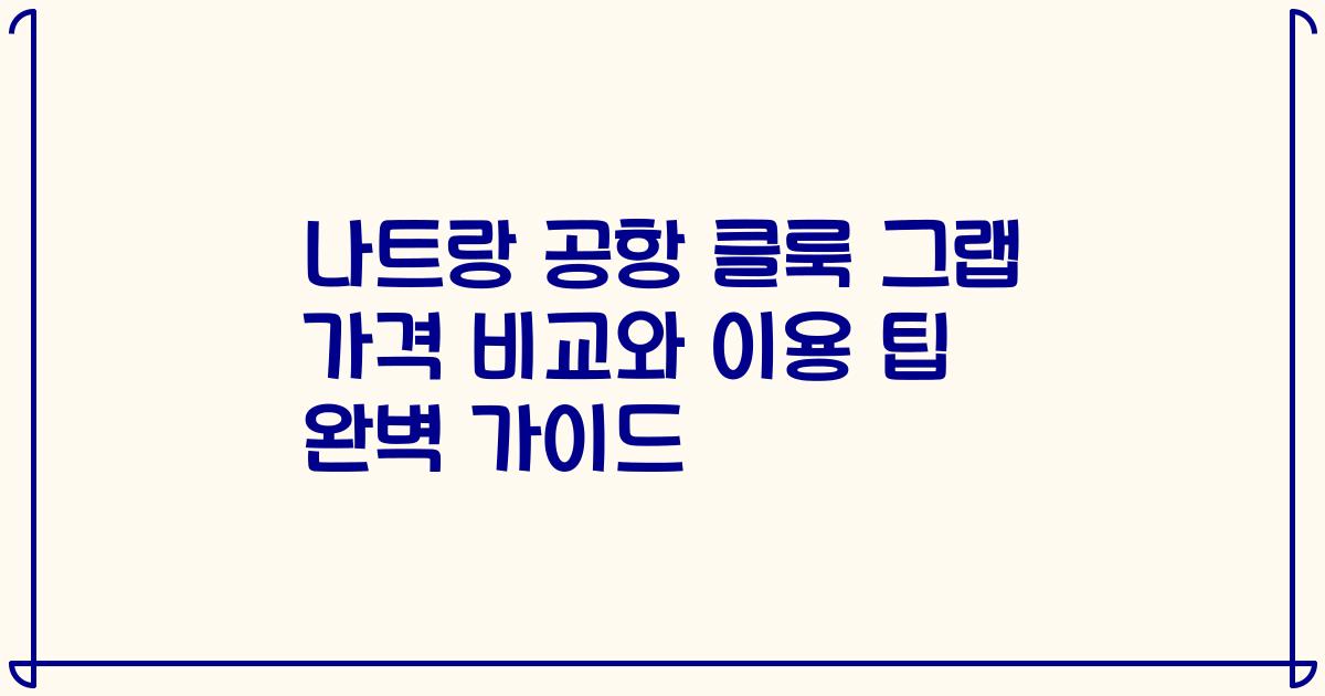 나트랑 공항 클룩 그랩 가격 비교와 이용 팁 완벽 가이드