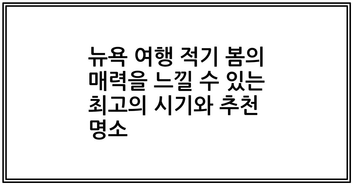 뉴욕 여행 적기 봄의 매력을 느낄 수 있는 최고의 시기와 추천 명소