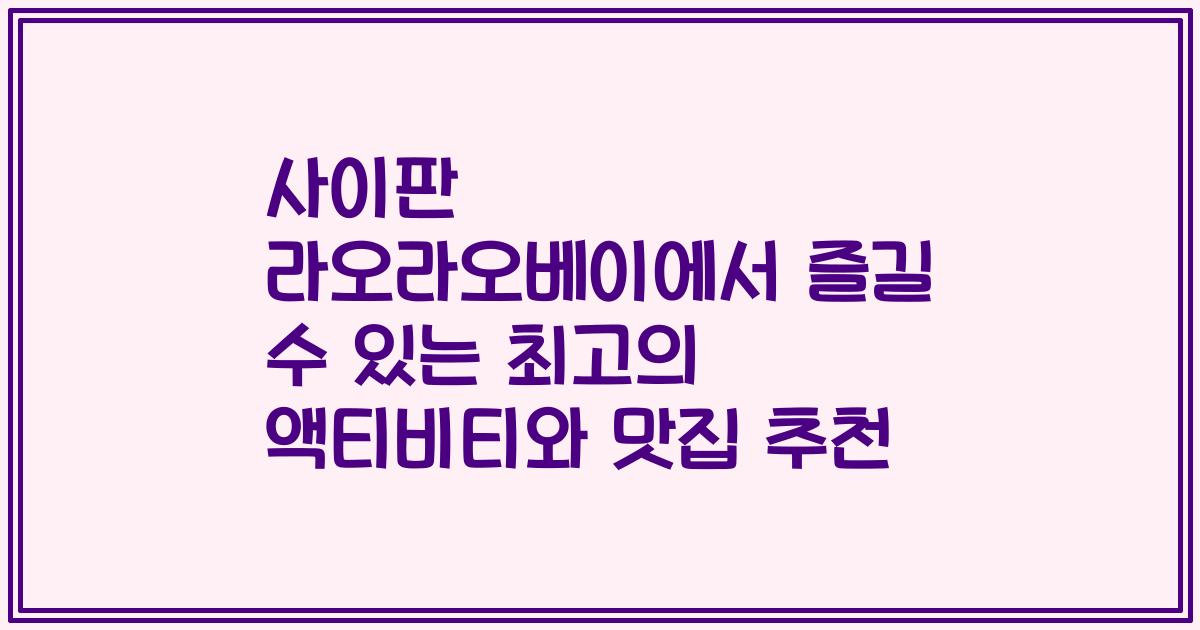 사이판 라오라오베이에서 즐길 수 있는 최고의 액티비티와 맛집 추천