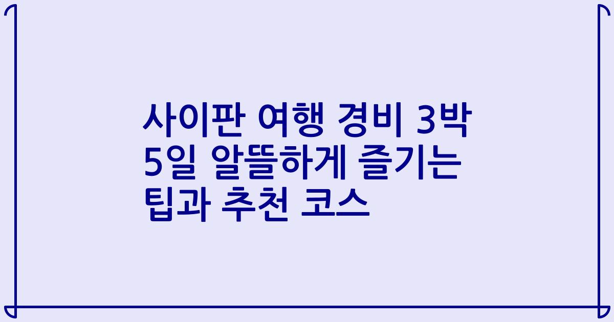 사이판 여행 경비 3박 5일 알뜰하게 즐기는 팁과 추천 코스
