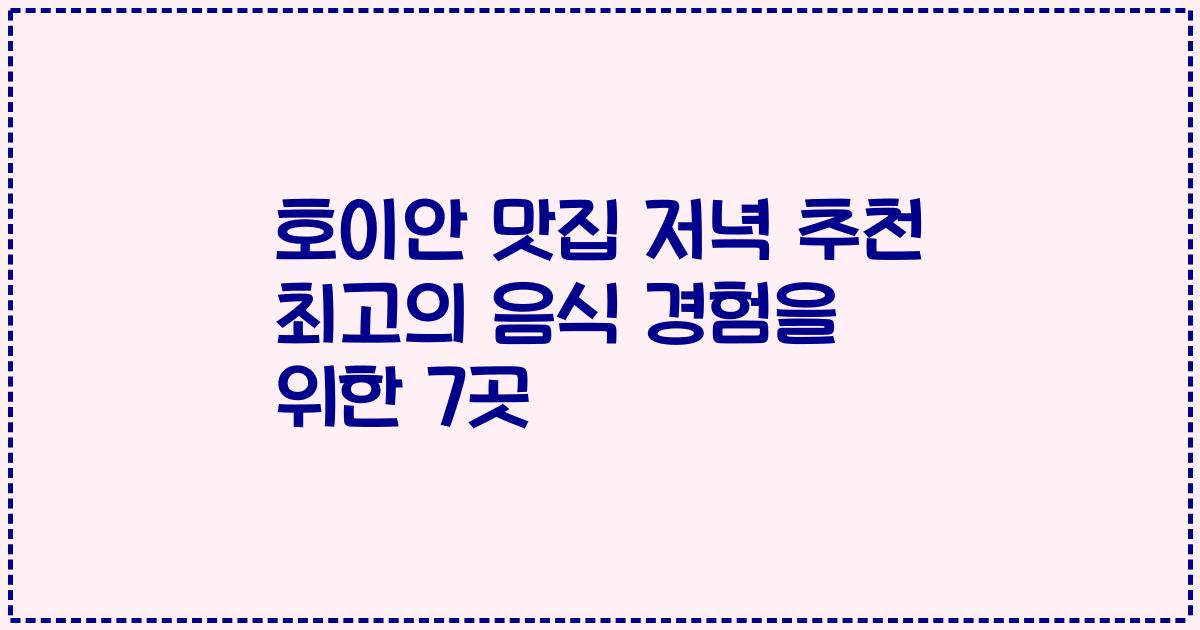 호이안 맛집 저녁 추천 최고의 음식 경험을 위한 7곳