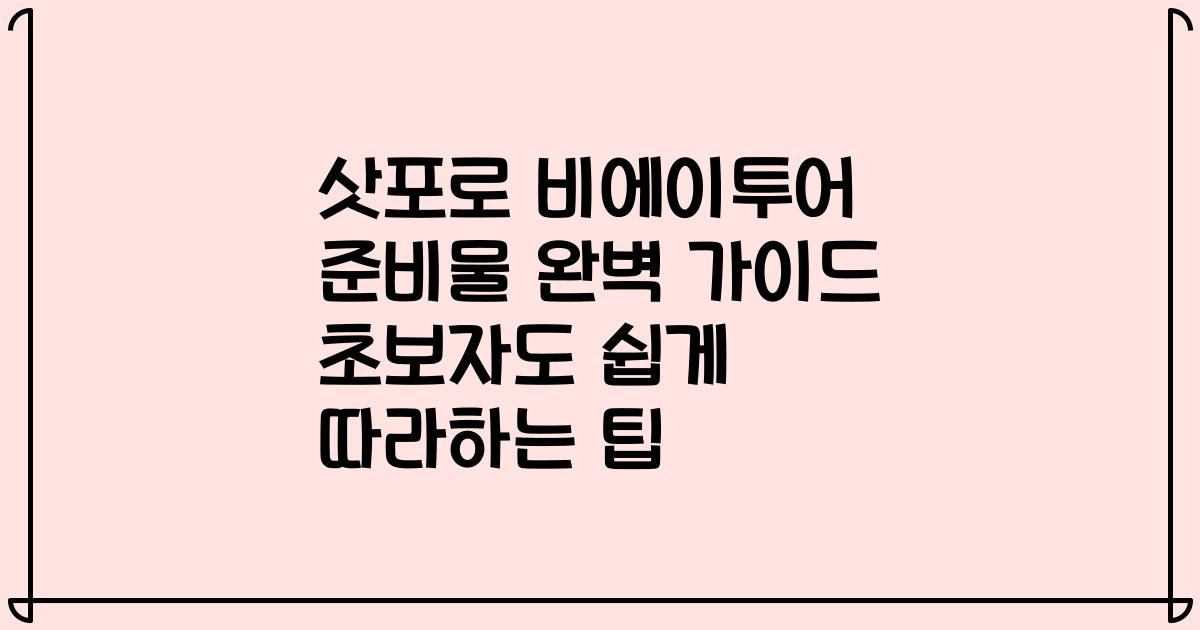 삿포로 비에이투어 준비물 완벽 가이드 초보자도 쉽게 따라하는 팁