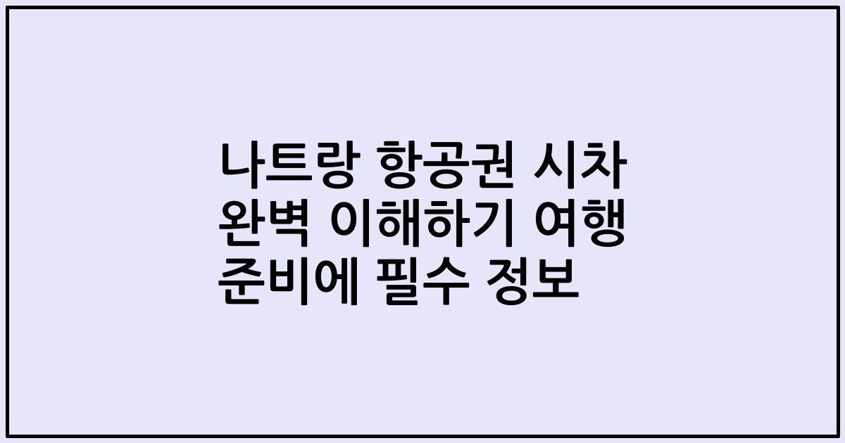 나트랑 항공권 시차 완벽 이해하기 여행 준비에 필수 정보
