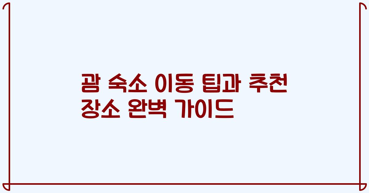 괌 숙소 이동 팁과 추천 장소 완벽 가이드