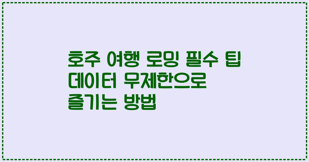 호주 여행 로밍 필수 팁 데이터 무제한으로 즐기는 방법