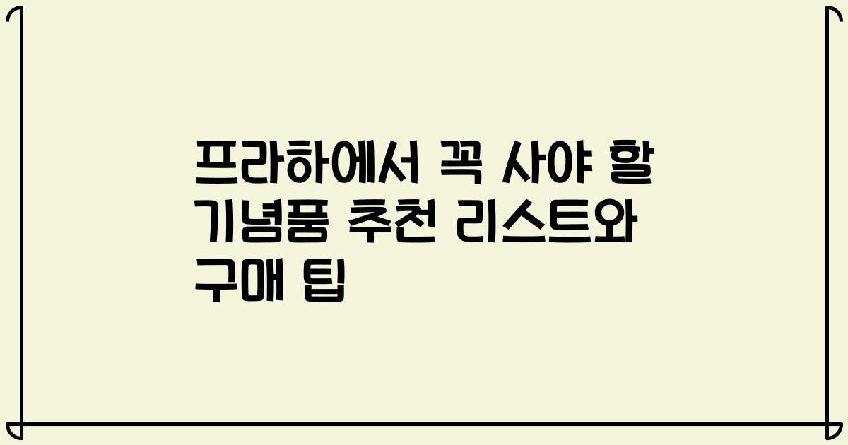 프라하에서 꼭 사야 할 기념품 추천 리스트와 구매 팁