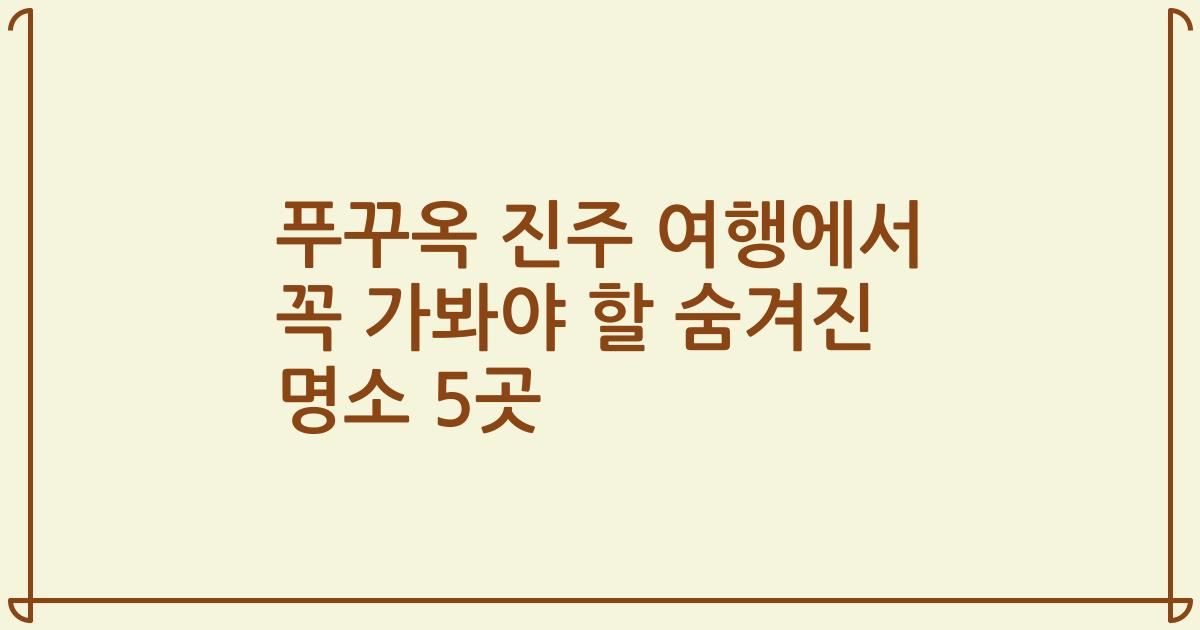 푸꾸옥 진주 여행에서 꼭 가봐야 할 숨겨진 명소 5곳