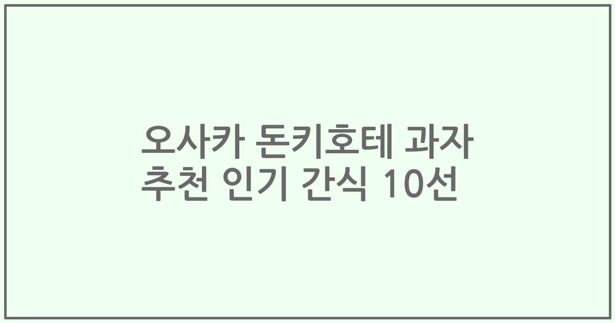오사카 돈키호테 과자 추천 인기 간식 10선