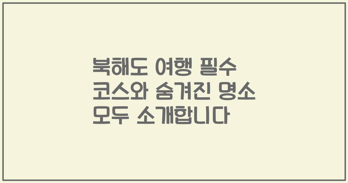 북해도 여행 필수 코스와 숨겨진 명소 모두 소개합니다
