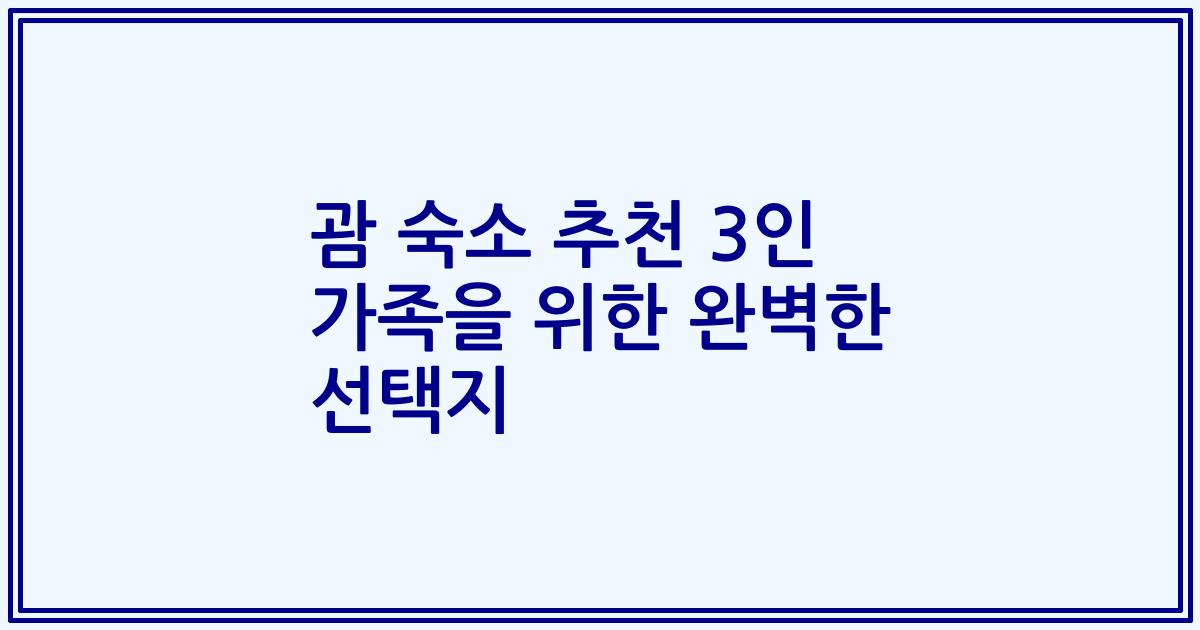 괌 숙소 추천 3인 가족을 위한 완벽한 선택지