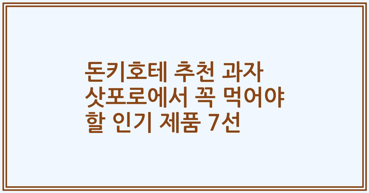 돈키호테 추천 과자 삿포로에서 꼭 먹어야 할 인기 제품 7선