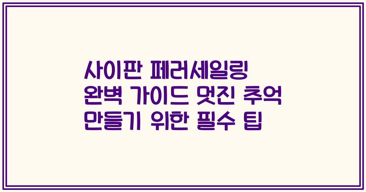 사이판 페러세일링 완벽 가이드 멋진 추억 만들기 위한 필수 팁