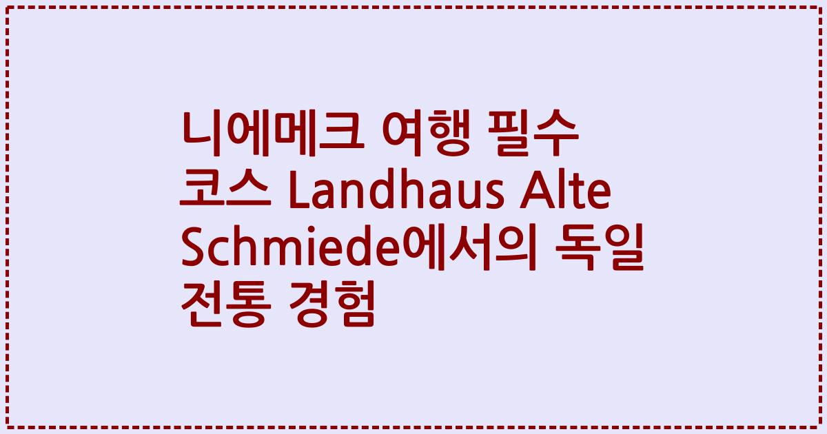 니에메크 여행 필수 코스 Landhaus Alte Schmiede에서의 독일 전통 경험