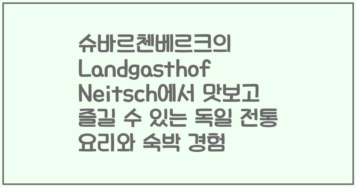 슈바르첸베르크의 Landgasthof Neitsch에서 맛보고 즐길 수 있는 독일 전통 요리와 숙박 경험