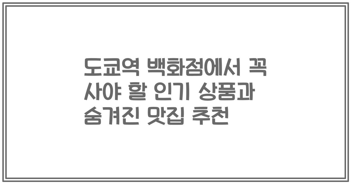 도쿄역 백화점에서 꼭 사야 할 인기 상품과 숨겨진 맛집 추천