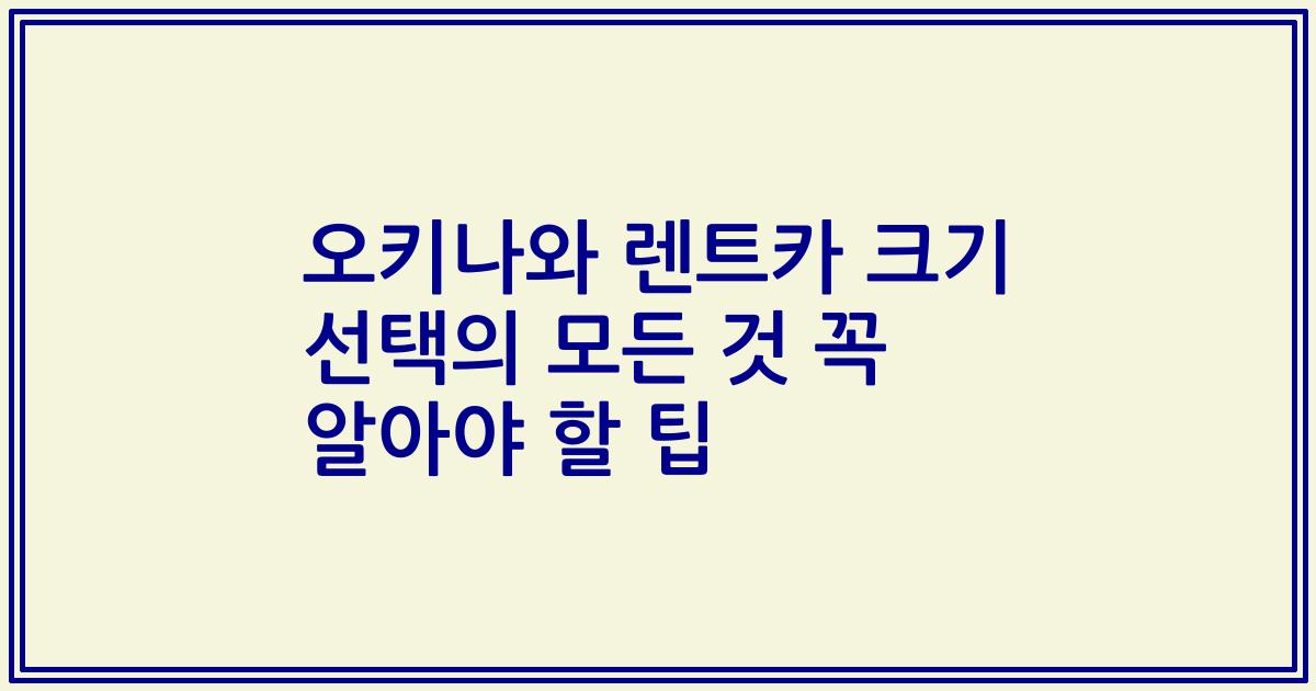 오키나와 렌트카 크기 선택의 모든 것 꼭 알아야 할 팁