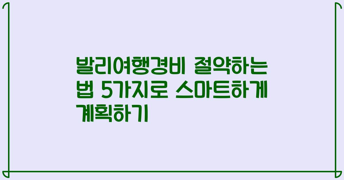 발리여행경비 절약하는 법 5가지로 스마트하게 계획하기