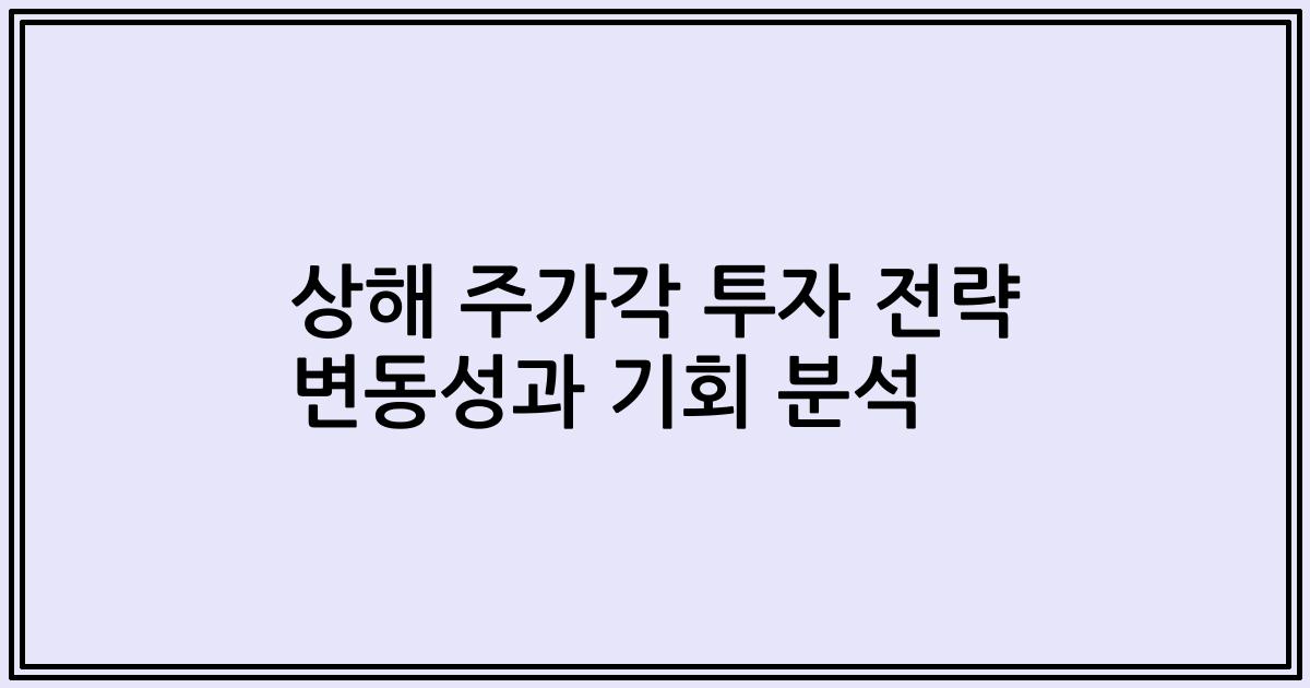 상해 주가각 투자 전략 변동성과 기회 분석