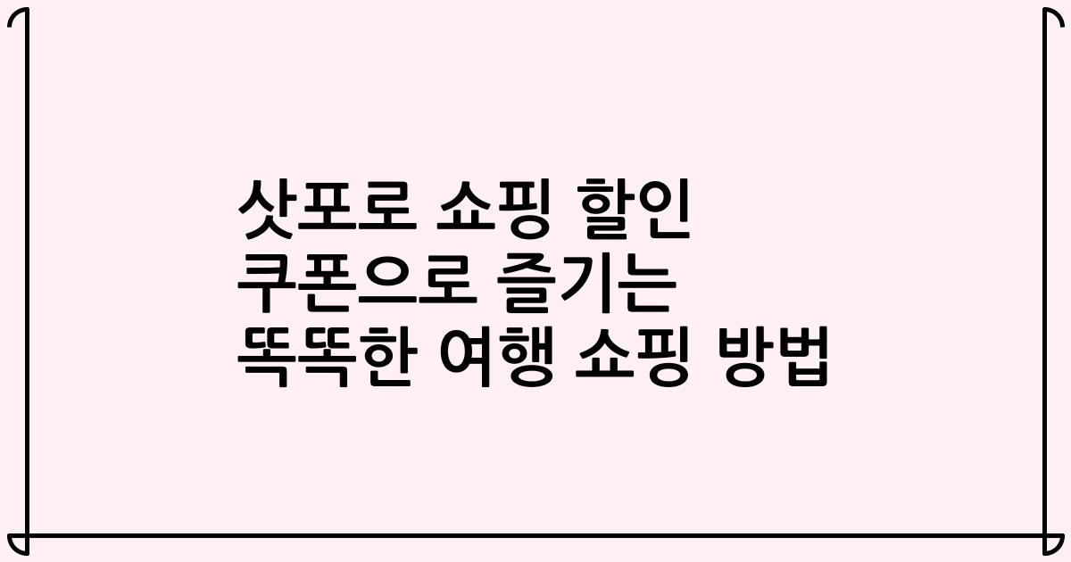 삿포로 쇼핑 할인 쿠폰으로 즐기는 똑똑한 여행 쇼핑 방법