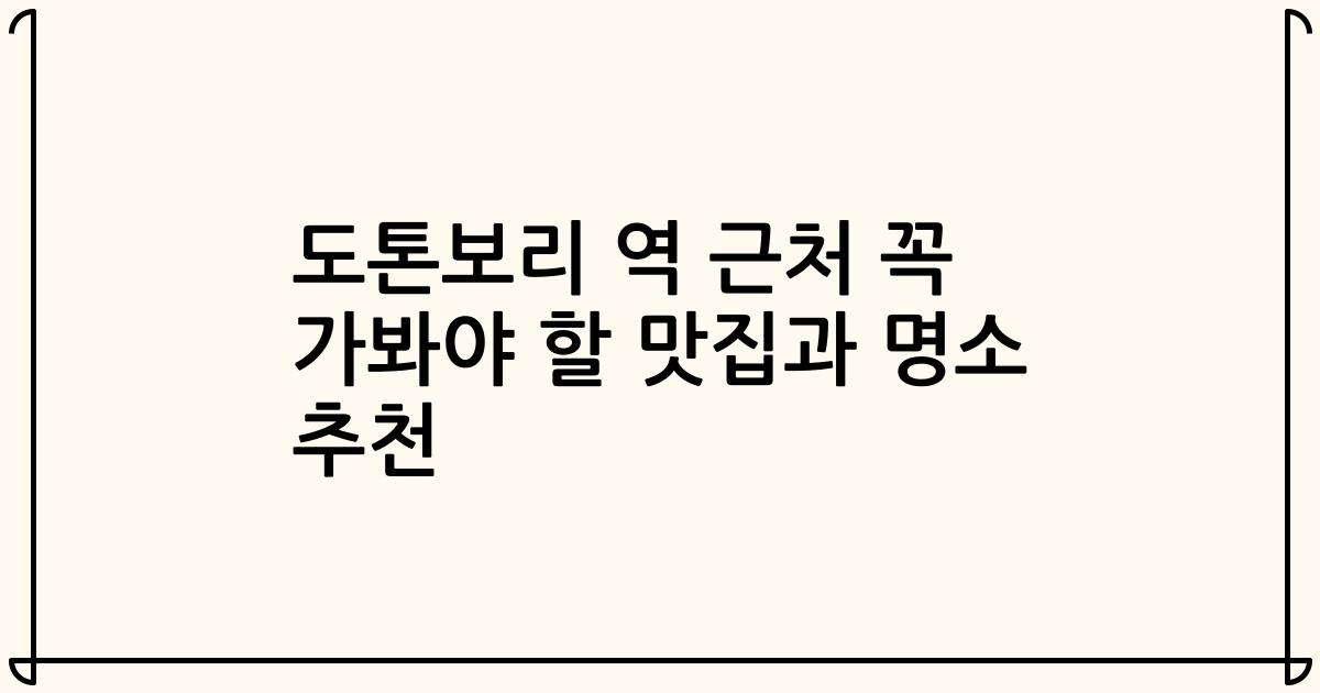 도톤보리 역 근처 꼭 가봐야 할 맛집과 명소 추천