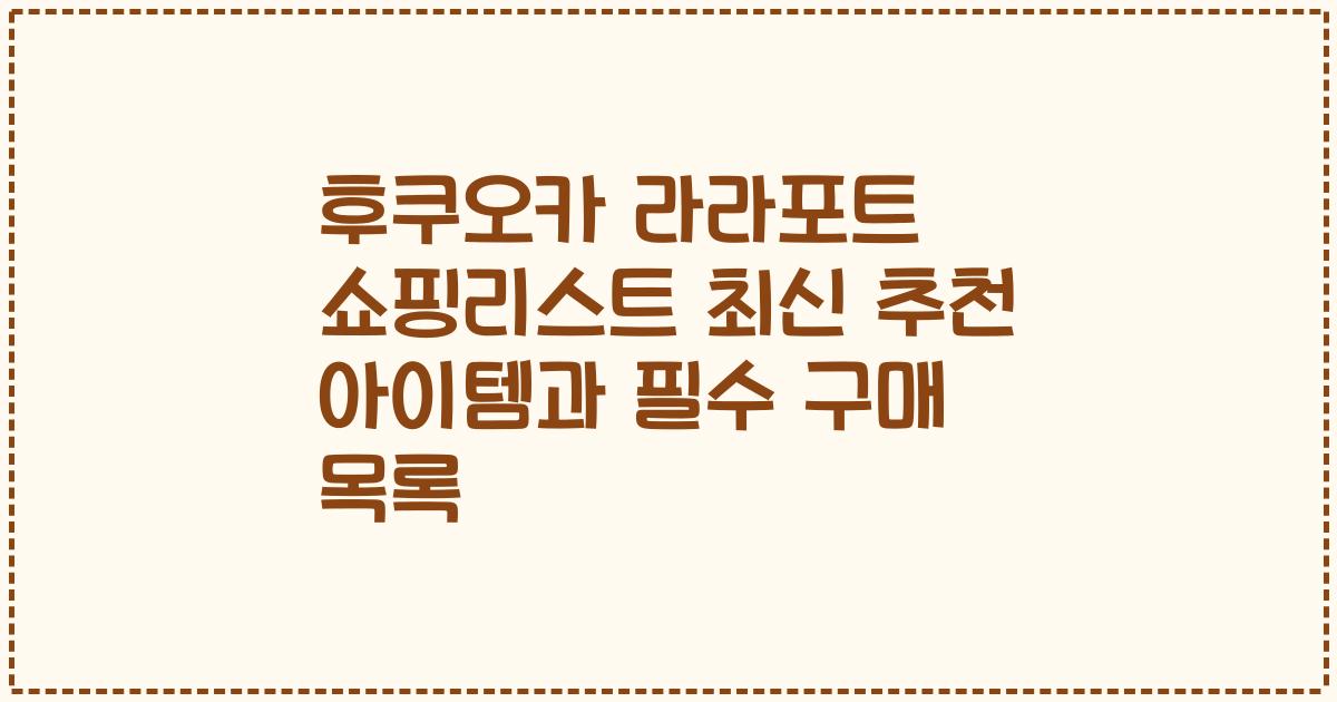 후쿠오카 라라포트 쇼핑리스트 최신 추천 아이템과 필수 구매 목록