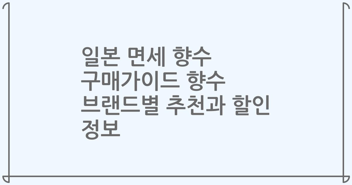 일본 면세 향수 구매가이드 향수 브랜드별 추천과 할인 정보