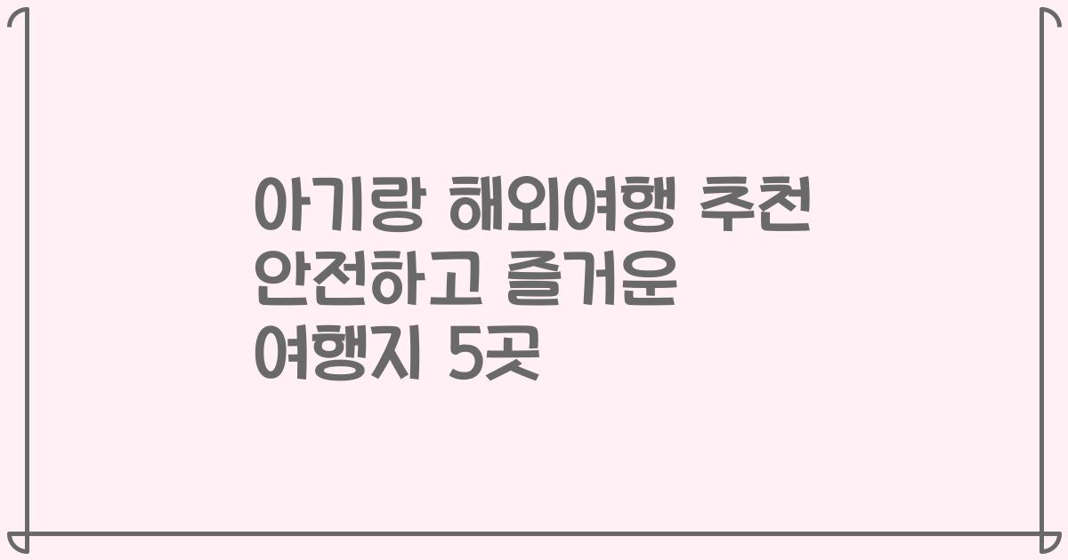 아기랑 해외여행 추천 안전하고 즐거운 여행지 5곳