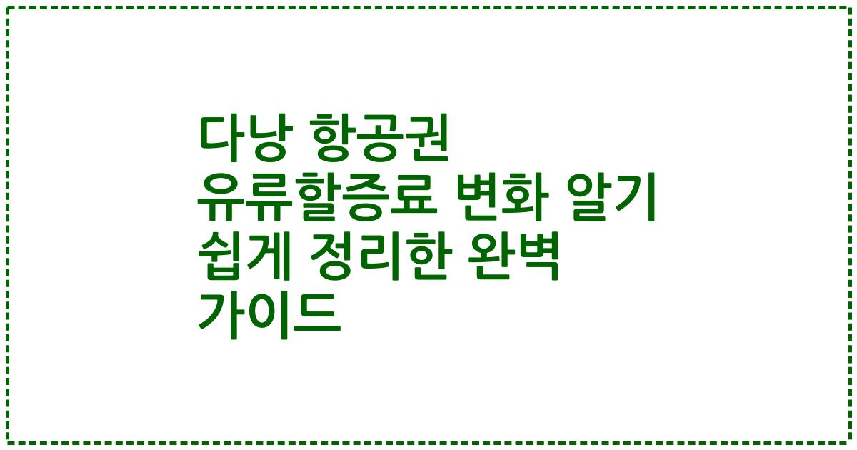 다낭 항공권 유류할증료 변화 알기 쉽게 정리한 완벽 가이드