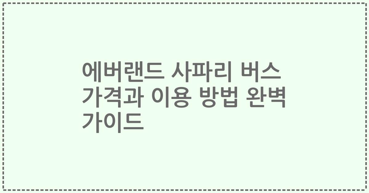 에버랜드 사파리 버스 가격과 이용 방법 완벽 가이드