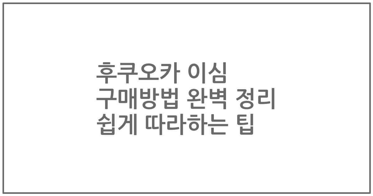 후쿠오카 이심 구매방법 완벽 정리 쉽게 따라하는 팁