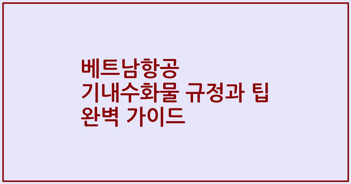 베트남항공 기내수화물 규정과 팁 완벽 가이드
