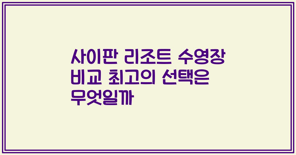 사이판 리조트 수영장 비교 최고의 선택은 무엇일까