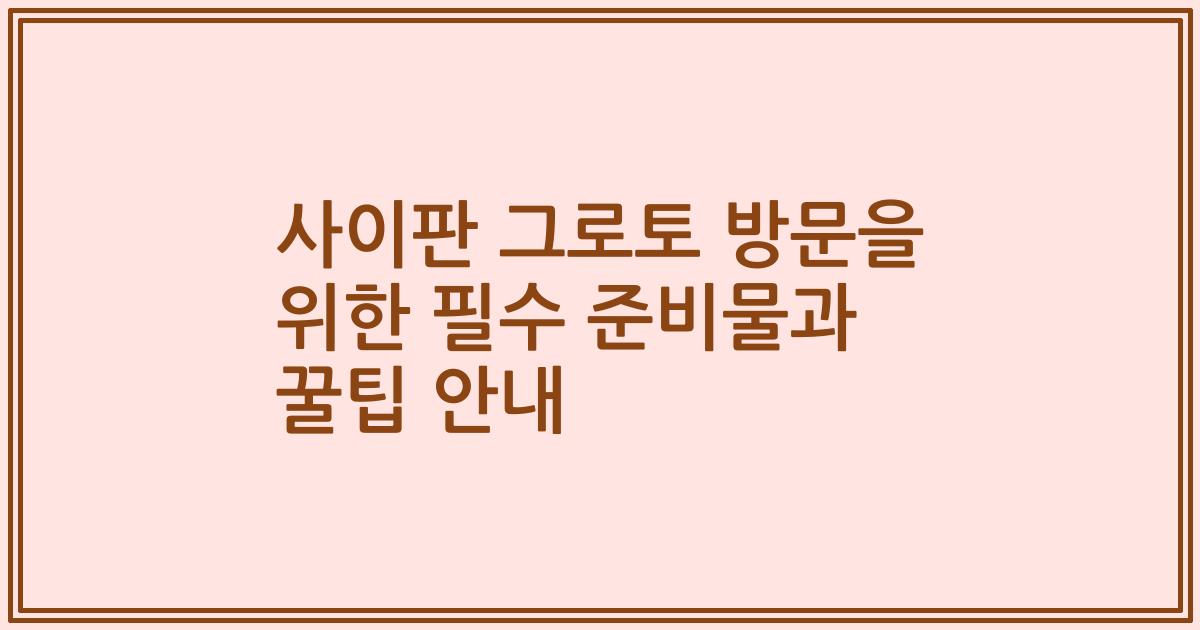 사이판 그로토 방문을 위한 필수 준비물과 꿀팁 안내